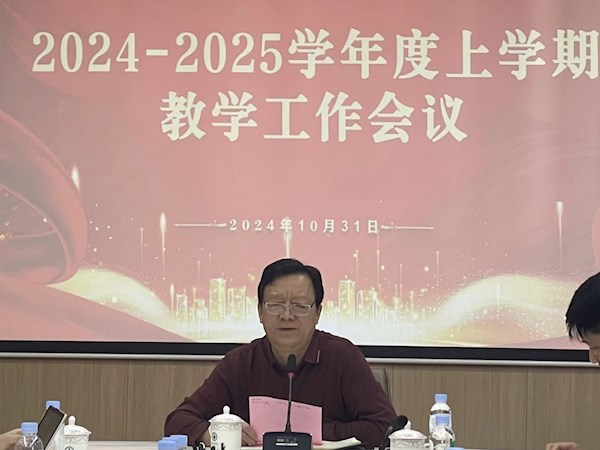 教务处组织召开2024-2025学年度上学期教学工作会议