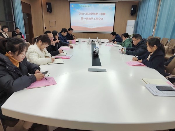 学校召开2025年春季学期第一次教学工作会议