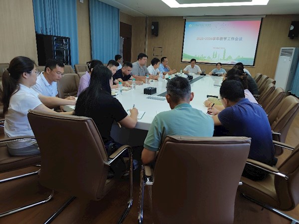 我校召开2025-2026学年上学期第一次教学工作会议