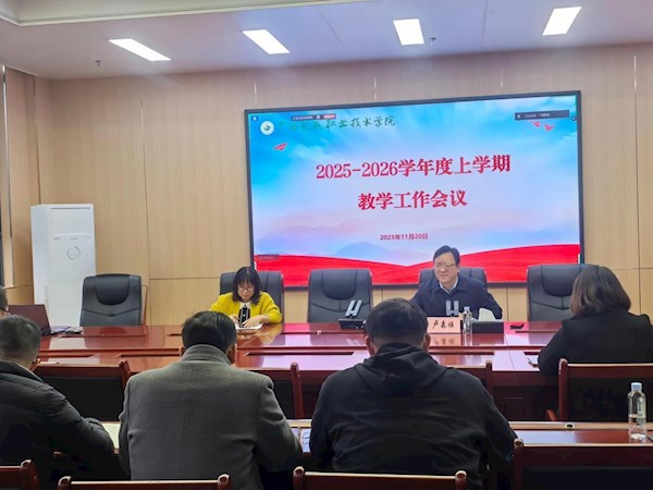 学校召开2025年秋季学期期中教学工作会议