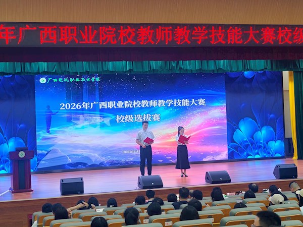 以赛促教强本领 匠心育人启新程——我校成功举办2026年广西职业院校教师教学技能大赛校级选拔赛